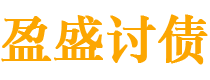 日喀则债务追讨催收公司